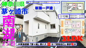 神奈川県茅ヶ崎市南湖２丁目