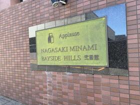 アプローズ長崎南ベイサイドヒルズ弐番館