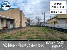 石川県金沢市寺地２丁目