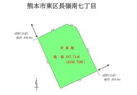 熊本県熊本市東区長嶺南７丁目