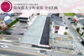 兵庫県揖保郡太子町東保