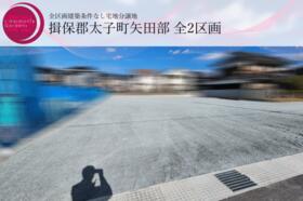 兵庫県揖保郡太子町矢田部