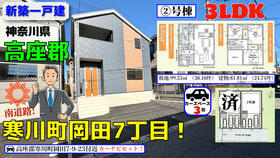 神奈川県高座郡寒川町岡田７丁目