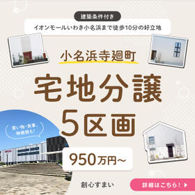 福島県いわき市小名浜寺廻町