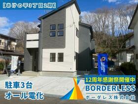 宮城県富谷市あけの平３丁目