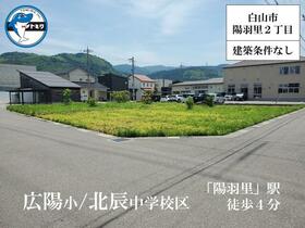 石川県白山市陽羽里２丁目