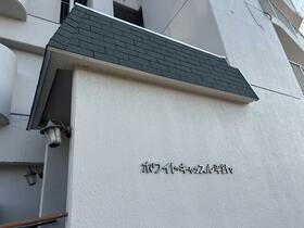 ホワイトキャッスル平針Ｖ