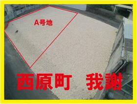 沖縄県中頭郡西原町字我謝