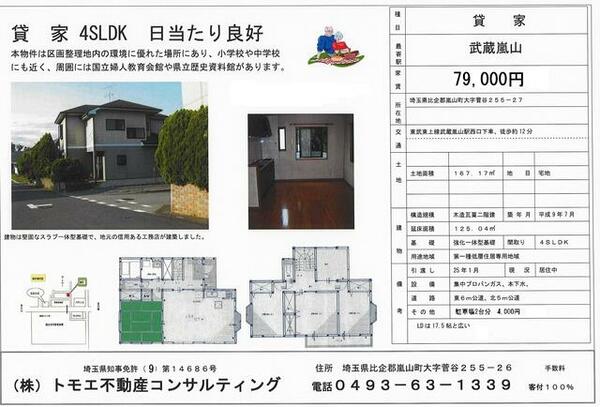 detached 埼玉県比企郡嵐山町大字菅谷
地図を見る