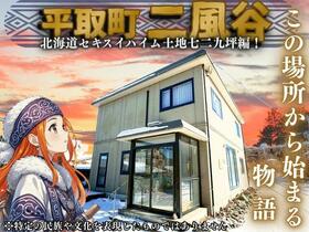 北海道沙流郡平取町字二風谷