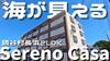 Sereno・Casaの賃貸物件
