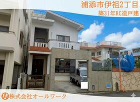 沖縄県浦添市伊祖２丁目
