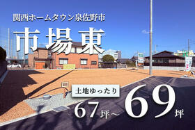 大阪府泉佐野市市場東２丁目