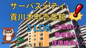 サーパスシティ貢川本町壱番館