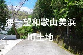 和歌山県日高郡美浜町大字三尾