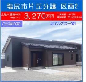 長野県塩尻市大字片丘