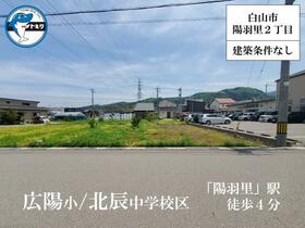 石川県白山市陽羽里２丁目