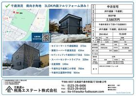 北海道千歳市清流５丁目