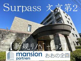 サーパス文京第２