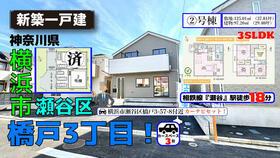 神奈川県横浜市瀬谷区橋戸３丁目