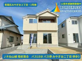 宮城県仙台市青葉区みやぎ台２丁目