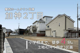 大阪府貝塚市加神２丁目