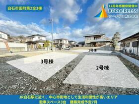 宮城県白石市田町２丁目