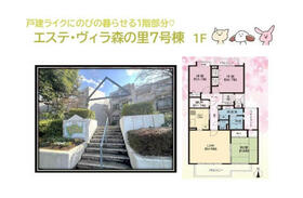エステ・ヴィラ森の里７号棟