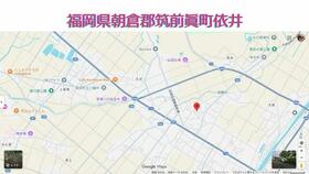 福岡県朝倉郡筑前町依井