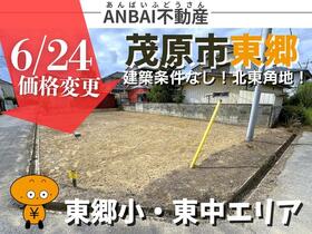 千葉県茂原市東郷