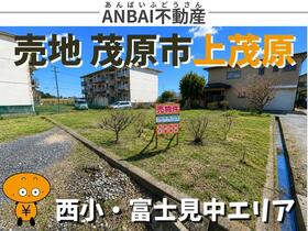 千葉県茂原市上茂原