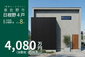 大阪府泉佐野市日根野