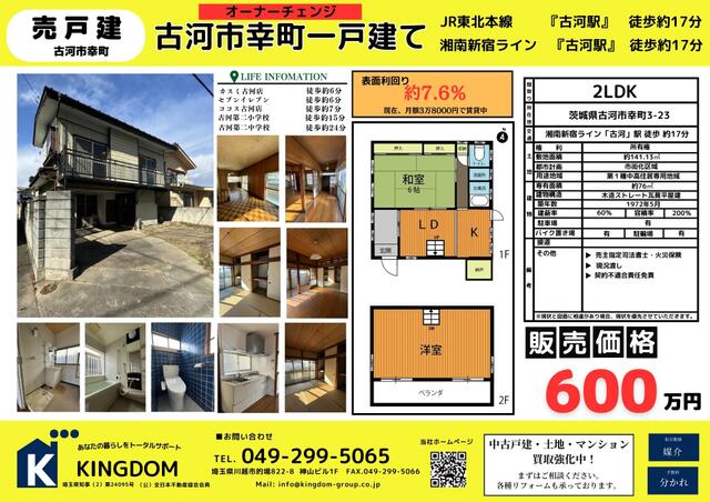 茨城県古河市の一戸建て | 600万円 | 2LDK | 141.12m² | Akiyama house finder