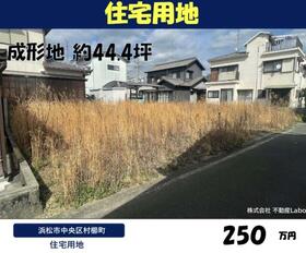 静岡県浜松市中央区村櫛町