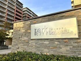 パークシティＬａＬａ横浜