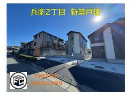 東京都八王子市兵衛２丁目
