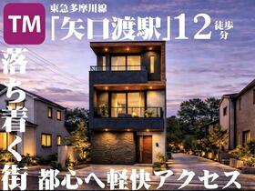 東京都大田区矢口３丁目