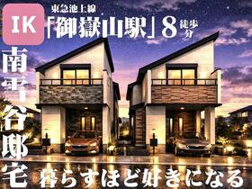 東京都大田区南雪谷４丁目