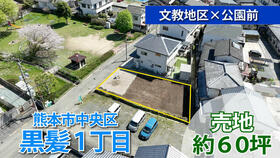 熊本県熊本市中央区黒髪１丁目
