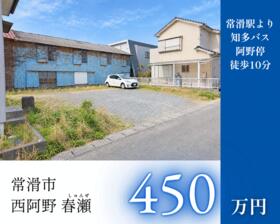 愛知県常滑市西阿野字春瀬