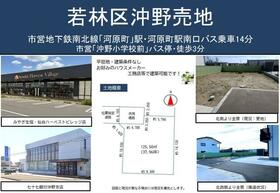 宮城県仙台市若林区沖野６丁目
