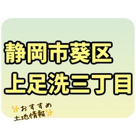 静岡県静岡市葵区上足洗３丁目