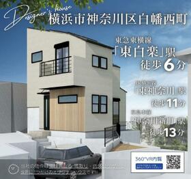 神奈川県横浜市神奈川区白幡西町