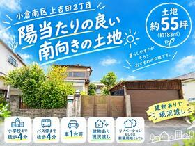 福岡県北九州市小倉南区上吉田２丁目