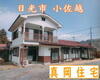 小佐越駅より徒歩14分 築50年10ヶ月の賃貸物件