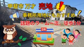 山梨県甲斐市万才