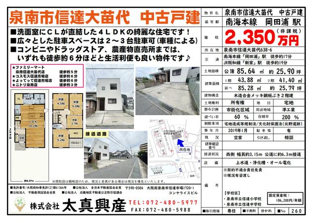 大阪府泉南市の一戸建て | 2350万円 | 4LDK | 85.62m² | Akiyama house finder