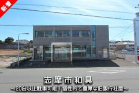 三重県志摩市志摩町和具