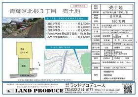 宮城県仙台市青葉区北根３丁目