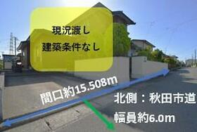 秋田県秋田市御野場５丁目
